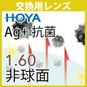 交換用 HOYA Ag+抗菌レンズ 1.60非球面 度付き(2枚一組) ニュールックス VGラピスRUV