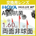 交換用 HOYA Ag+抗菌レンズ 1.60両面非球面 度付き(2枚一組) ニュールックス 160 WF VGラピスRUV