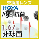 交換用 HOYA Ag+抗菌レンズ 1.67非球面 度付き(2枚一組) ニュールックス VGラピスRUV