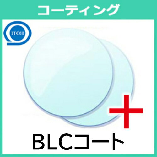 追加用 BLCコート レンズコーティング（2枚一組）ブルーライトカット 青色光 伊藤光学