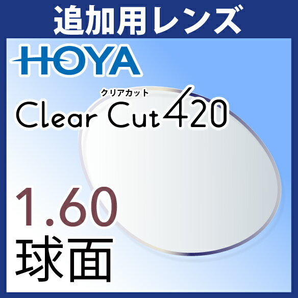 追加用 HOYA クリアカット420 1.60球面 度付き(2枚一組) ブルーライトカット UVカット アイプロテクションレンズ