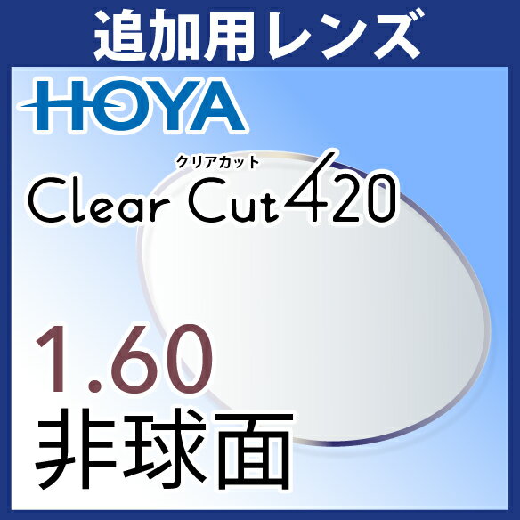 追加用 HOYA クリアカット420 1.60非球面 度付き(2枚一組) ブルーライトカット UVカット アイプロテクションレンズ