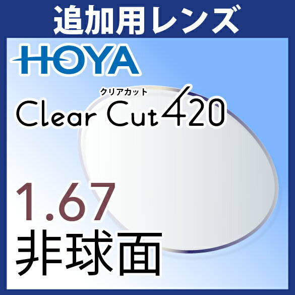 追加用 HOYA クリアカット420 1.67非球面 度付き(2枚一組) ブルーライトカット UVカット アイプロテクションレンズ