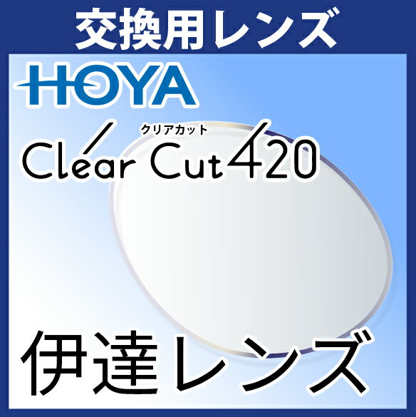 交換用 HOYA クリアカット420 伊達レンズ 度無し(2枚一組) ブルーライトカット UVカット アイプロテクションレンズ