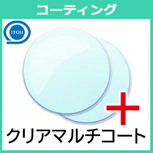 追加用 クリアマルチコート レンズコーティング（2枚一組）白色反射 カラーレンズ 発色を良くする 伊藤光学