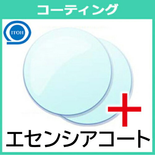 追加用 エセンシアコート レンズコーティング（2枚一組）傷防止コート 伊藤光学