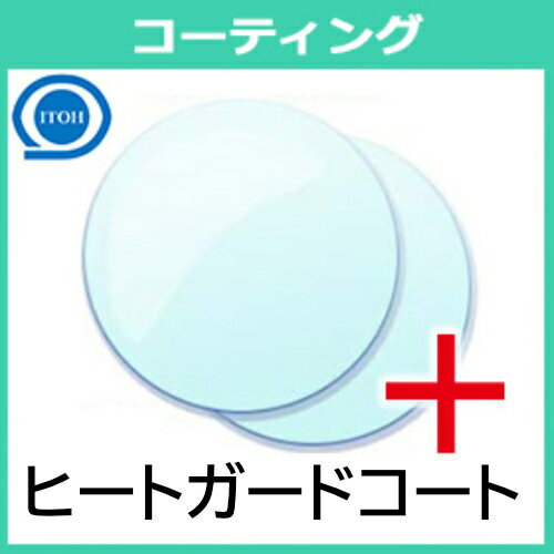 追加用 ヒートガードコート レンズコーティング(2枚一組)耐熱コート 伊藤光学