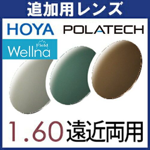 追加用 ポラテック POLATECH 偏光レンズ (2枚一組) HOYA ウェルナ フィールド 1.60 遠近両用