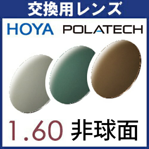 フレーム持ち込み交換用 HOYA 偏光レンズ (2枚一組) ポラテック POLATECH 1.60非球面