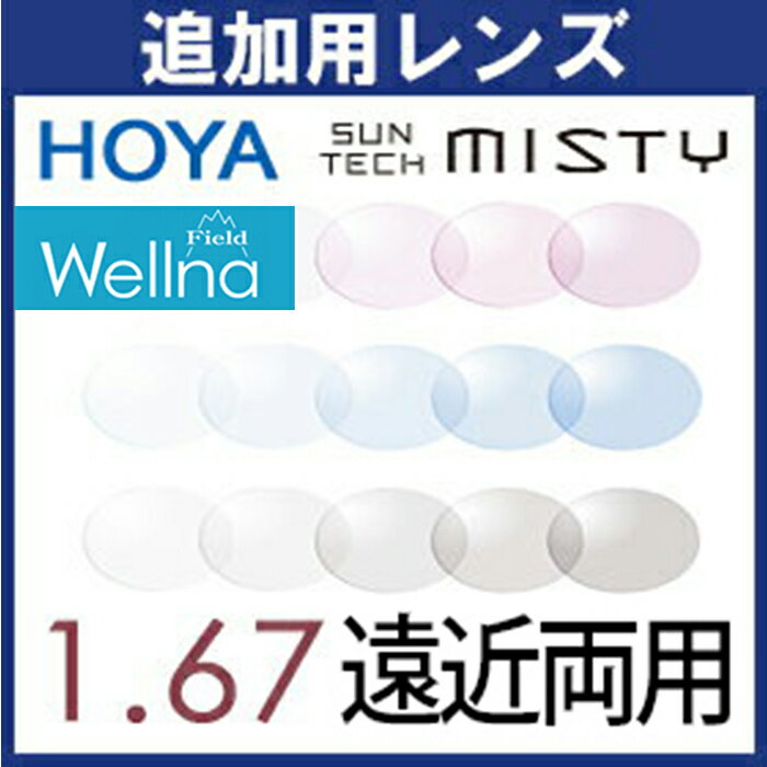 追加用 HOYA 調光 ウェルナ フィールド 1.67 遠近両用レンズ (2枚一組) センシティ2 センシティダーク SENSITY 度付き (旧) サンテック サンテックミスティ 車の中でも色が変わる 2