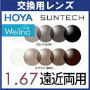 フレーム持ち込み交換用 HOYA 調光 ウェルナ フィールド 1.67 遠近両用レンズ (2枚一組) センシティ2 センシティダーク SENSITY 度付き (...