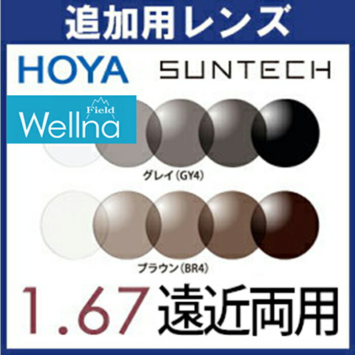 追加用 HOYA 調光 ウェルナ フィールド 1.67 遠近両用レンズ (2枚一組) センシティ2 センシティダーク SENSITY 度付き (旧) サンテック サンテックミスティ 車の中でも色が変わる