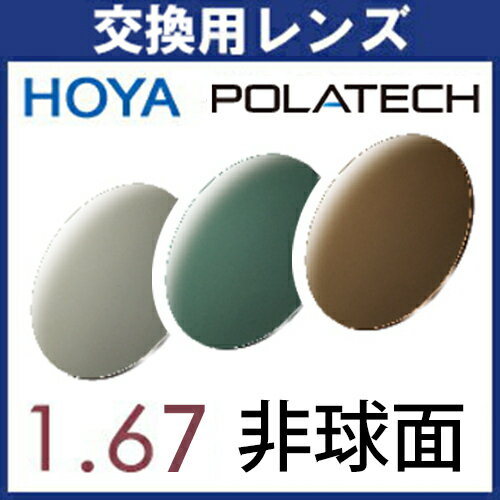 フレーム持ち込み交換用 HOYA 偏光レンズ (2枚一組) ポラテック POLATECH 1.67非球面