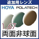 追加用 HOYA 偏光レンズ (2枚一組) ポラテック POLATECH 1.67両面非球面