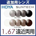 追加用 HOYA 調光 シンクロ フィールド 1.67 遠近両用レンズ (2枚一組) センシティ2 センシティダーク SENSITY 度付き (旧) サンテック サンテックミスティ 車の中でも色が変わる