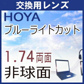 【フレーム持ち込み交換用】HOYA 1.74 超薄型 両面非球面 NW174BU ニュールックス ヴィーナスガードコート ラピス VGラピスRUV ブルーライトカットレンズ 青色光カット(2枚) レンズ交換