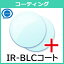 追加用 IR-ブルーカットコート レンズコーティング（2枚一組）近赤外線 ブルーライトカット 青色光 伊藤光学