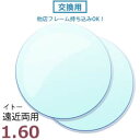 レンズ交換 交換用レンズ 1.60 遠近両用 レンズ(2枚1組) ハードマルチコート(撥水コート、UVカット付)他店購入フレーム OK! メガネ 眼鏡 めがね ...