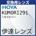 交換用 HOYA KUMORI291 くもりにくい 伊達レンズ 度無し(2枚一組) 防曇レンズ