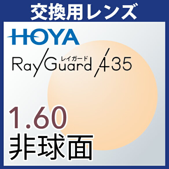 交換用 HOYA レイガード435 1.60非球面 度付き(2枚一組) ブルーライトカット UVカット アイプロテクションレンズ