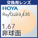 交換用 HOYA レイガード435 1.67非球面 度付き(2枚一組) ブルーライトカット UVカット アイプロテクションレンズ(4)