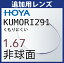 追加用 HOYA KUMORI291 くもりにくい 1.67非球面 度付き(2枚一組) 防曇レンズ