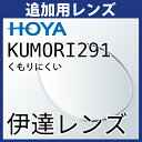 追加用 HOYA KUMORI291 くもりにくい 伊達レンズ 度無し(2枚一組) 防曇レンズ(4)