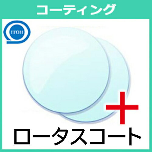 追加用 ロータスコート レンズコーティング（2枚一組）超撥水 超防汚 伊藤光学