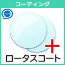 追加用 ロータスコート レンズコーティング(2枚一組)超撥水 超防汚 伊藤光学(4)