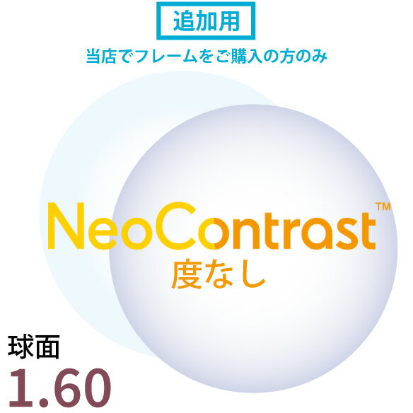 【追加用】 度なし ネオコントラスト 1.60 球面 レンズ (2枚一組) 伊達レンズ 眩しさ対策 防眩 くっきり コントラストを高める 白内障 緑内障 術後 対策 予防 加齢 保護メガネ 夜間運転可能