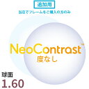 【追加用】 度なし ネオコントラスト 1.60 球面 レンズ (2枚一組) 伊達レンズ 眩しさ対策 防眩 くっきり コントラストを高める 白内障 ..