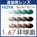 ե㤨ɲ HOYA Ĵ 1.67  (2 󥷥ƥ2 󥷥ƥ SENSITY դ ٤ʤ ( ƥå ƥåߥƥ ֤Ǥ⿧Ѥ Ĵ󥺡פβǤʤ22,000ߤˤʤޤ