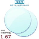 フレーム持込交換用 度付き レンズ交換 1.67薄型非球面(2枚1組) 他店購入フレーム OK! クリア 透明 単焦点 メガネ 眼鏡 めがね 単焦点 レンズ 交換用 持ち込み 持込 度付 安い(4)