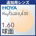 追加用 HOYA レイガード435 1.60球面 度付き(2枚一組) ブルーライトカット UVカット アイプロテクションレンズ
