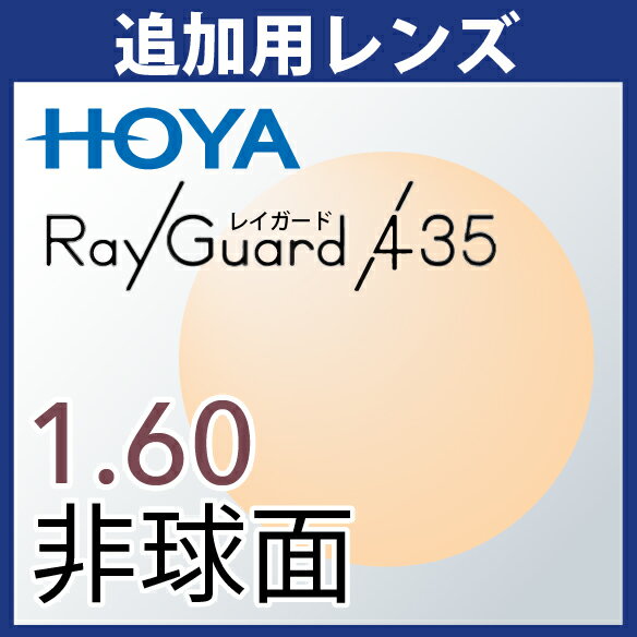 追加用 HOYA レイガード435 1.60非球面 度付き(2枚一組) ブルーライトカット UVカット アイプロテクションレンズ