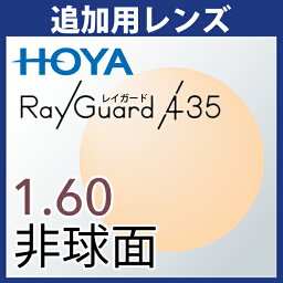 追加用 HOYA レイガード435 1.60非球面 度付き(2枚一組) ブルーライトカット UVカット アイプロテクションレンズ