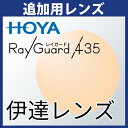 追加用 HOYA レイガード435 伊達レンズ 度無し(2枚一組) ブルーライトカット UVカット アイプロテクションレンズ