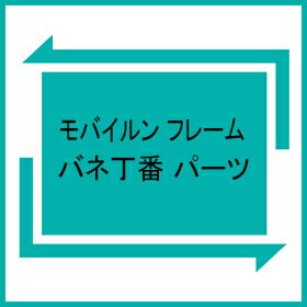 モバイルン Mobile'n 跳ね上げ 眼鏡 フレーム バネ丁番 パーツ 部品