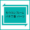 モバイルン Mobile'n 跳ね上げ 眼鏡 フレーム バネ丁番 パーツ 部品 その1