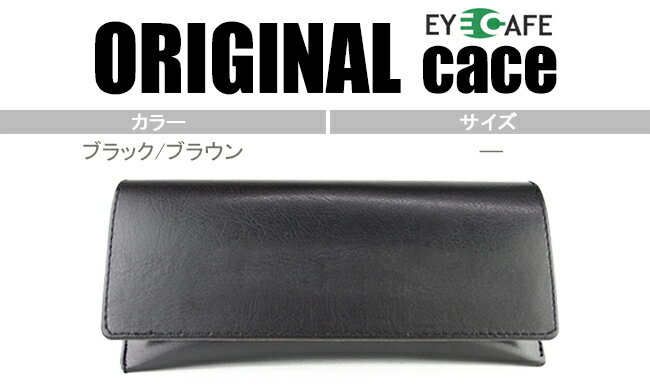 アイカフェ EYE-CAFEブラック/ブラウンメガネケース マグネット式オリジナル 新品 送料無料ec-cace01