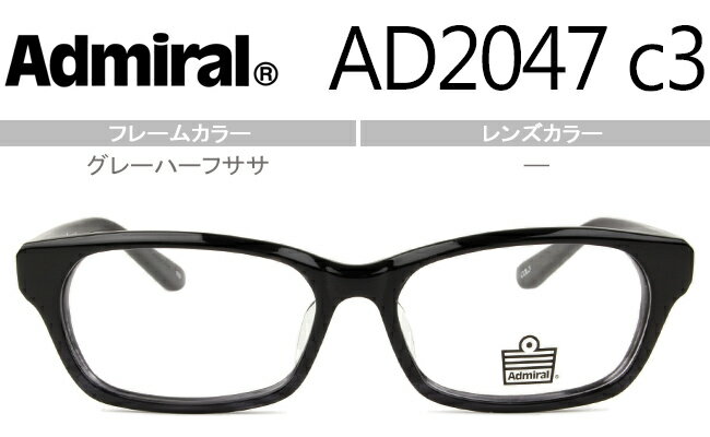 アドミラル Admiral グレーハーフササ 鼻盛りタイプ度無し/度付きメガネ眼鏡板バネ丁番送料無料 AD2047 c3 adm002