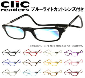 クリックリーダー clic readers ブルーライト カット PCレンズ 青色光 老眼鏡 リーディンググラス シニアグラス マグネット式 首掛け 磁石 マグネット 簡単 着脱 新品 送料無料 【1〜3営業日以内発送】