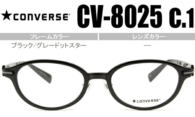 JEAN-PAUL Gaultier - コンバース CONVERSE ブラック/グレードットスター 49size度無し/度付きメガネ眼鏡送料無料 CV-8025 c1 con004