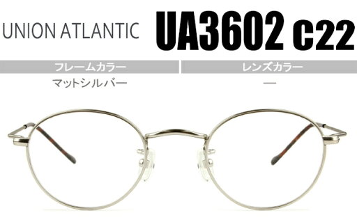 ユニオンアトランティック マットシルバー 鼻パッド有り ボストン型度無し/度付きメガネ眼鏡日本製送料無料 UA3602 c22 ua002 ユニオンアトランティック マットシルバー 鼻パッド有り ボストン型度無し/度付きメガネ眼鏡日本製送料無料 UA3602 c22 ua002