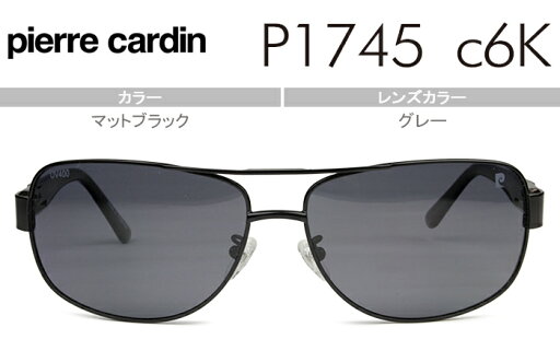 ピエール・カルダン pierre cardin p1745 c.6k マットブラック MADE IN FRANCE サングラス 新品 送料無料 ピエール・カルダン pierre cardin p1745 c.6k マットブラック MADE IN FRANCE サングラス 新品 送料無料