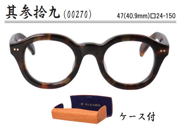 匠 角矢甚治郎作 其参拾九 39 太セル 太フレーム ボストン フルリム タクミ カドヤジンジロウサク 職人..