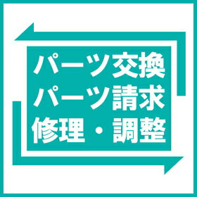 【7000】パーツ交換 パーツ請求 修理・調整