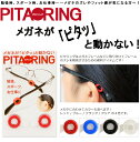 ピタリング PITARING レッド/ブルー/ブラック/クリア メガネのズレ防止 マスク留め ズレ落ち 落下 防止 落ちない 痛くない 眼鏡 メガネ めがね 小物 日本製 新品 送料無料