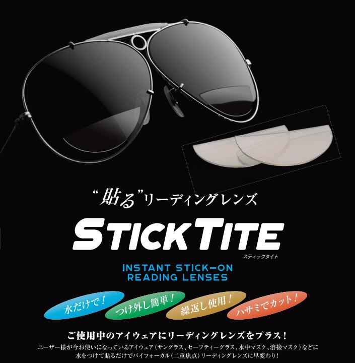 STICK TITE スティックタイト 貼る老眼鏡 リーディングレンズ 度付き サングラス メガネ 水中メガネ ゴーグル 繰り返し