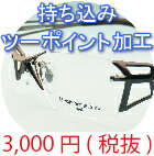 お持込用ワンポイント、ツーポイント フレーム 加工代 3,000円(税抜) アイカフェ レンズ 穴あけ レンズ交換